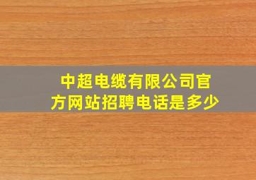 中超电缆有限公司官方网站招聘电话是多少