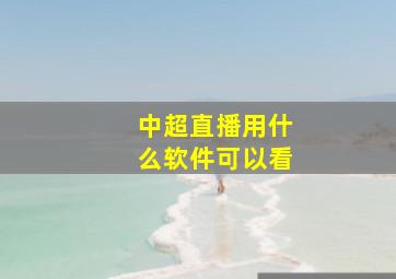 中超直播用什么软件可以看