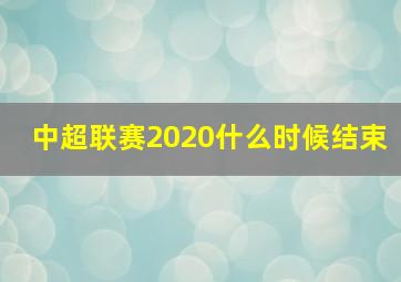 中超联赛2020什么时候结束