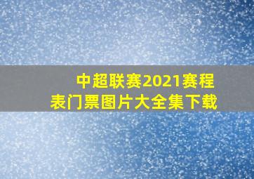 中超联赛2021赛程表门票图片大全集下载