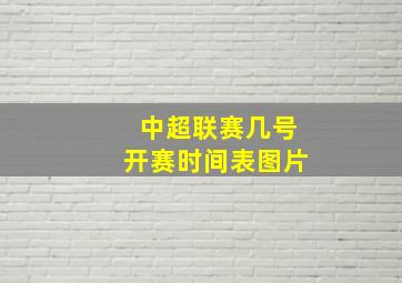 中超联赛几号开赛时间表图片