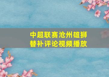 中超联赛沧州雄狮替补评论视频播放