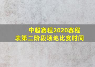 中超赛程2020赛程表第二阶段场地比赛时间