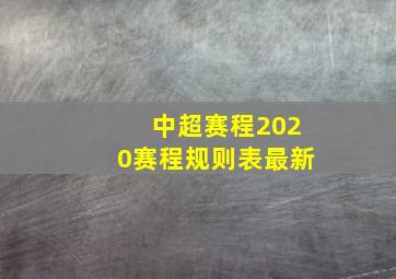 中超赛程2020赛程规则表最新