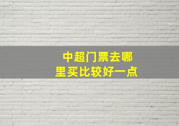 中超门票去哪里买比较好一点