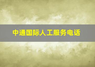 中通国际人工服务电话