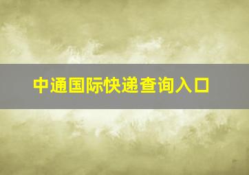 中通国际快递查询入口