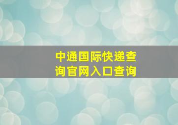 中通国际快递查询官网入口查询