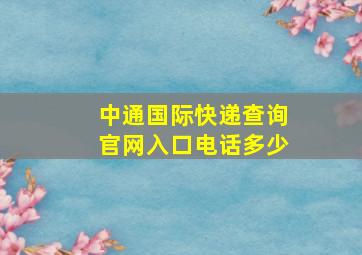 中通国际快递查询官网入口电话多少