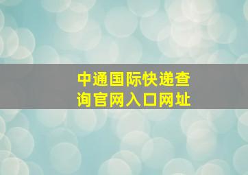 中通国际快递查询官网入口网址