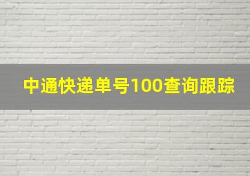 中通快递单号100查询跟踪