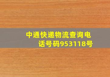 中通快递物流查询电话号码953118号