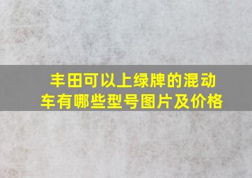 丰田可以上绿牌的混动车有哪些型号图片及价格