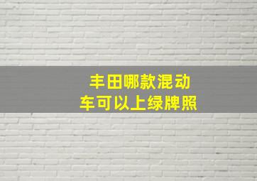 丰田哪款混动车可以上绿牌照