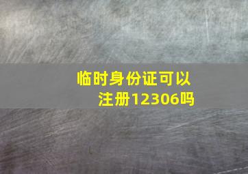 临时身份证可以注册12306吗