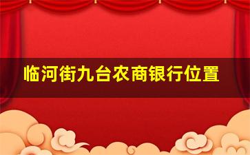 临河街九台农商银行位置