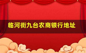 临河街九台农商银行地址