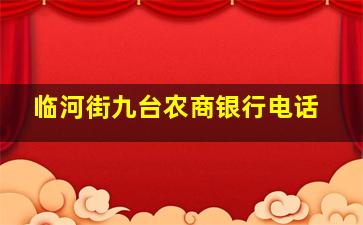 临河街九台农商银行电话