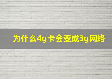 为什么4g卡会变成3g网络