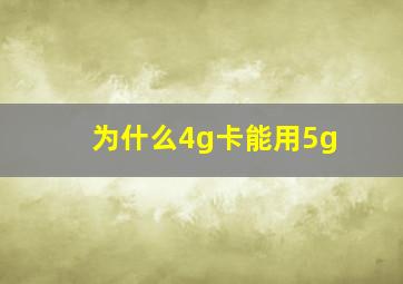 为什么4g卡能用5g