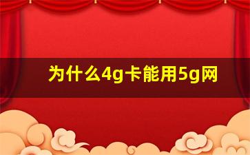 为什么4g卡能用5g网