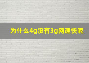 为什么4g没有3g网速快呢