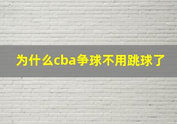 为什么cba争球不用跳球了