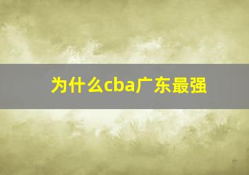 为什么cba广东最强