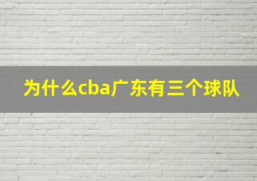 为什么cba广东有三个球队