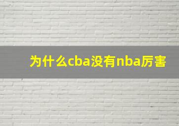 为什么cba没有nba厉害