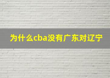 为什么cba没有广东对辽宁