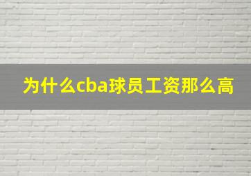 为什么cba球员工资那么高