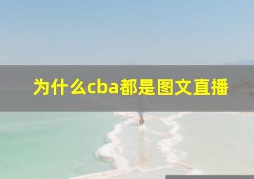 为什么cba都是图文直播