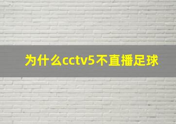 为什么cctv5不直播足球