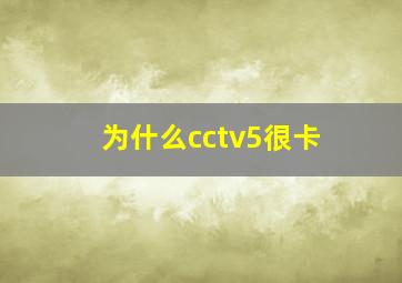 为什么cctv5很卡