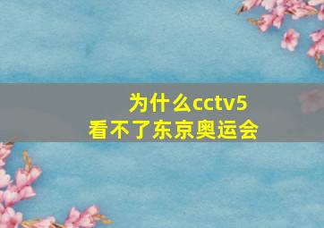 为什么cctv5看不了东京奥运会