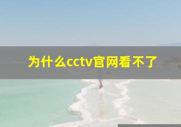 为什么cctv官网看不了