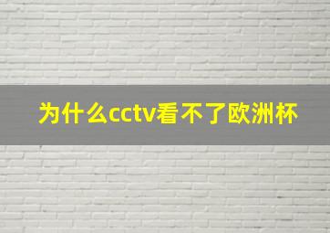 为什么cctv看不了欧洲杯