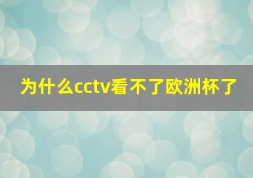 为什么cctv看不了欧洲杯了