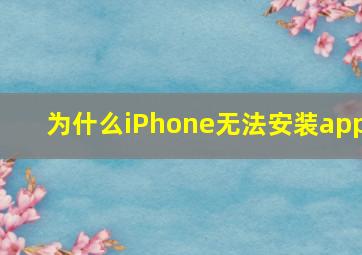 为什么iPhone无法安装app