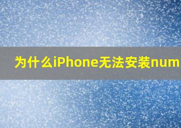 为什么iPhone无法安装numbers