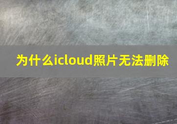 为什么icloud照片无法删除