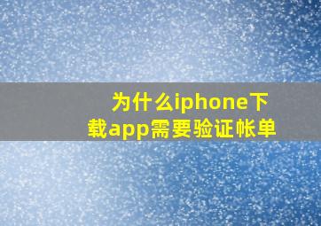 为什么iphone下载app需要验证帐单