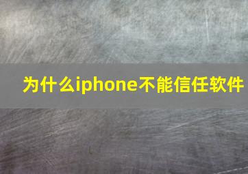 为什么iphone不能信任软件