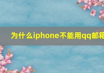 为什么iphone不能用qq邮箱