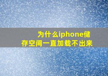 为什么iphone储存空间一直加载不出来