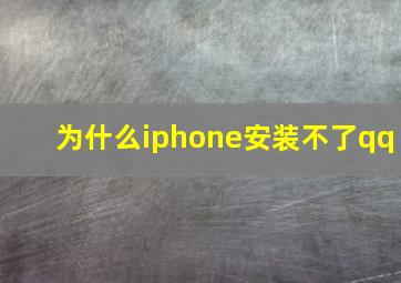 为什么iphone安装不了qq