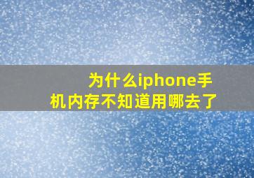 为什么iphone手机内存不知道用哪去了