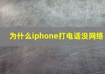 为什么iphone打电话没网络