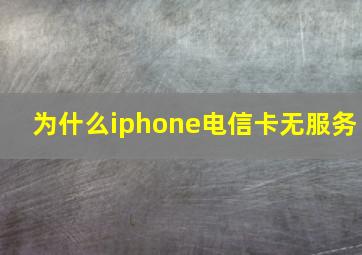 为什么iphone电信卡无服务